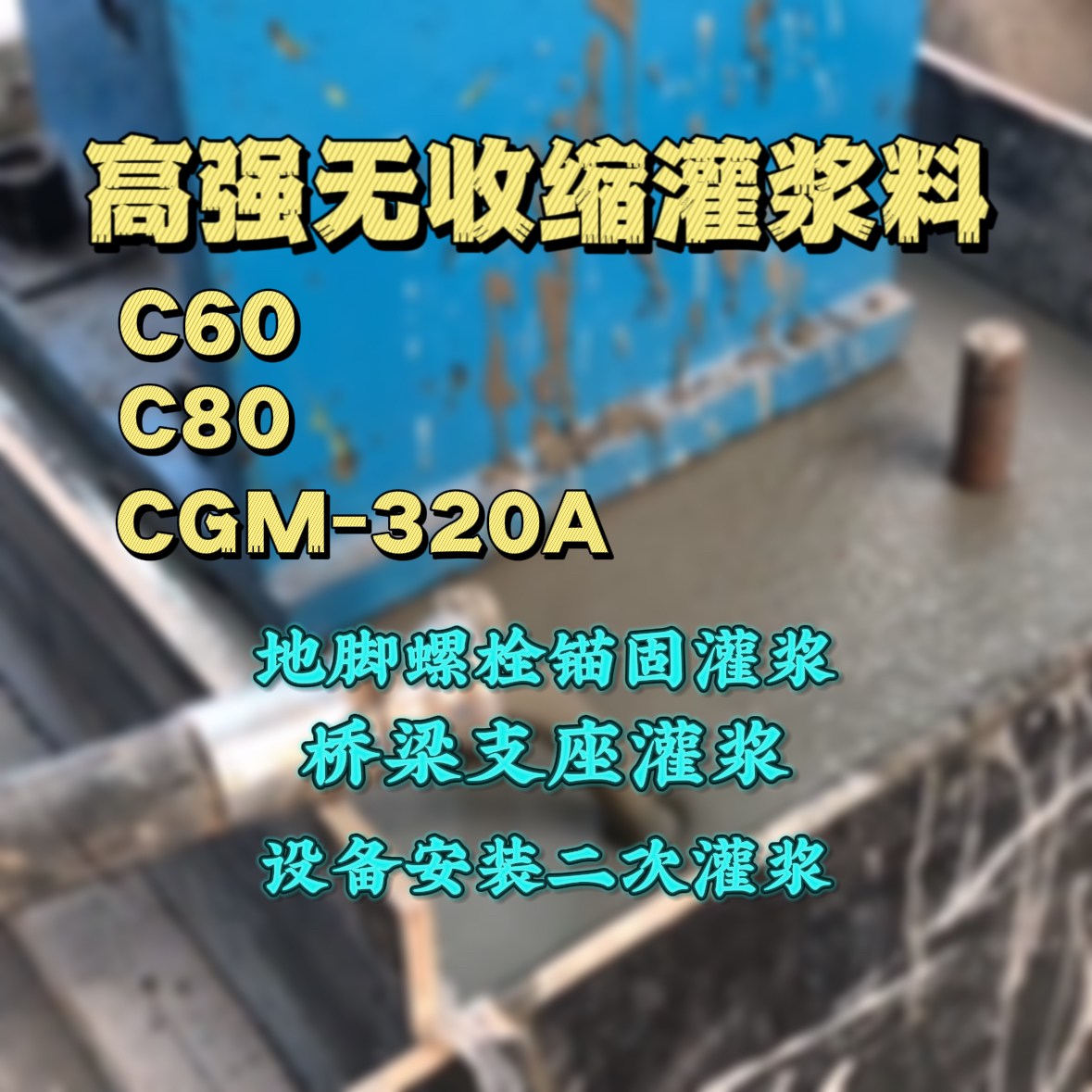 嘉义县灌浆料加水多了、稀了会有什么影响？